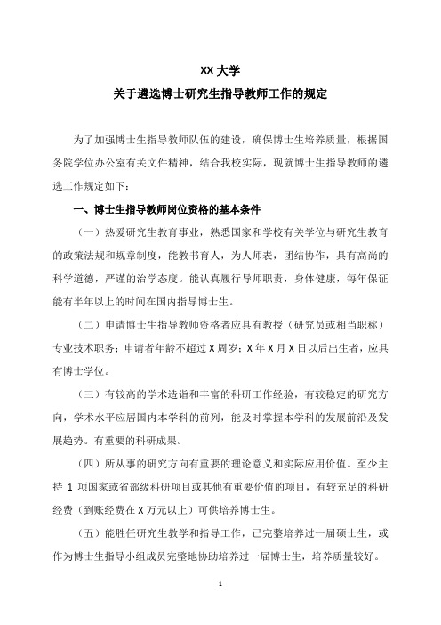 XX大学关于遴选博士研究生指导教师工作的规定