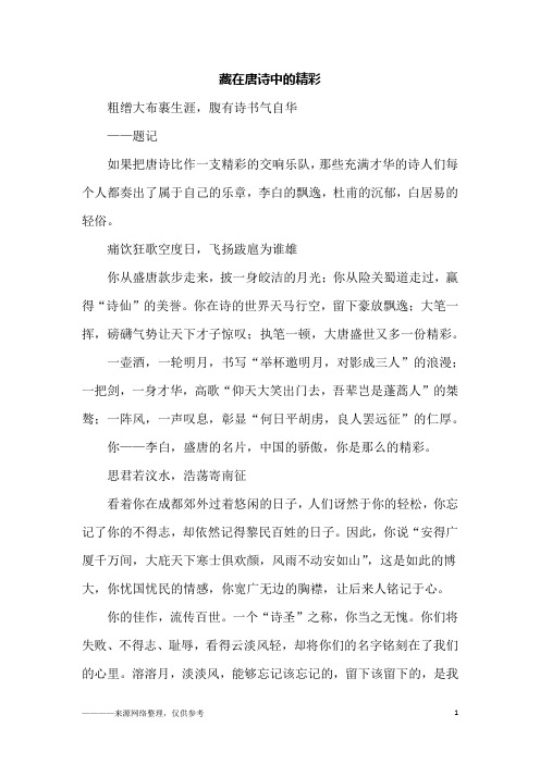 藏在唐诗中的精彩_四年级作文