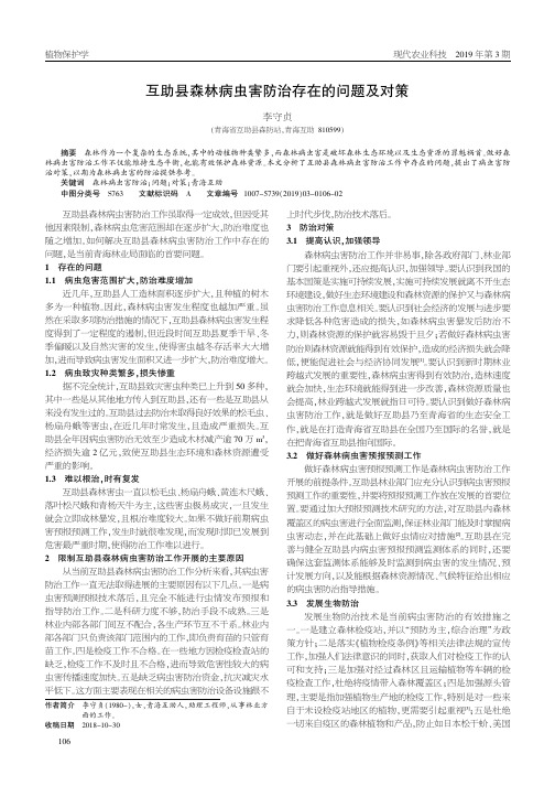互助县森林病虫害防治存在的问题及对策