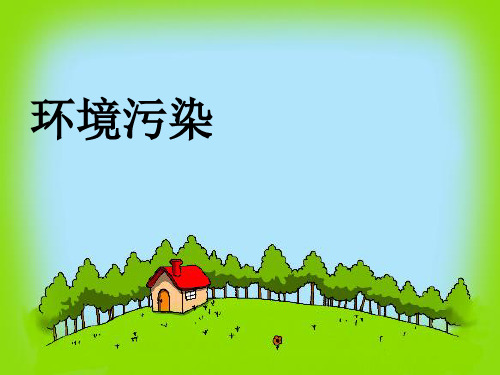 yong三年级下第二单元语文作文指导环保