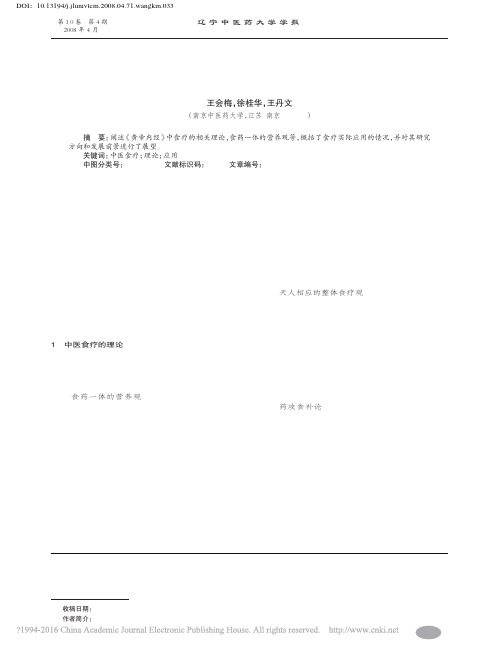 中医食疗的理论与应用_王会梅