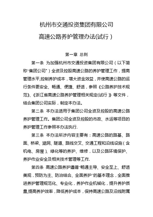 杭州市交通投资集团有限公司高速公路养护管理办法(试行)
