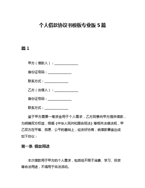 个人借款协议书模板专业版5篇