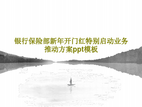 银行保险部新年开门红特别启动业务推动方案ppt模板共48页文档