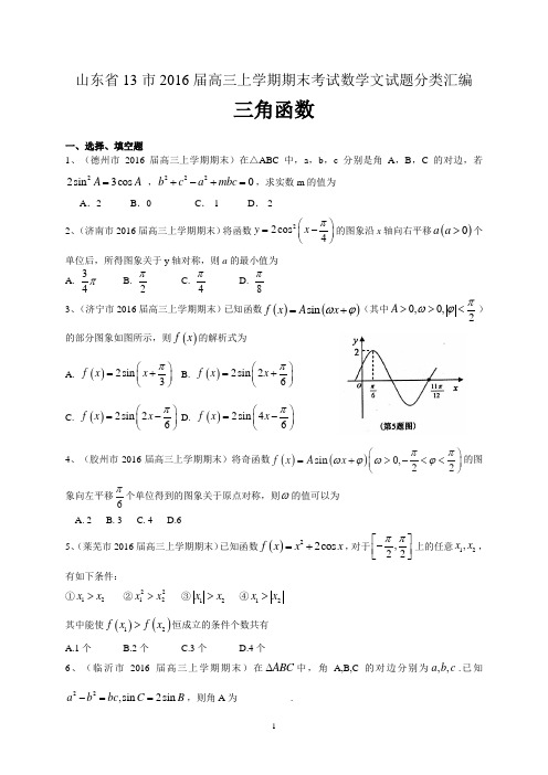 山东省13市2016届高三上学期期末考试数学文试题分类汇编：三角函数