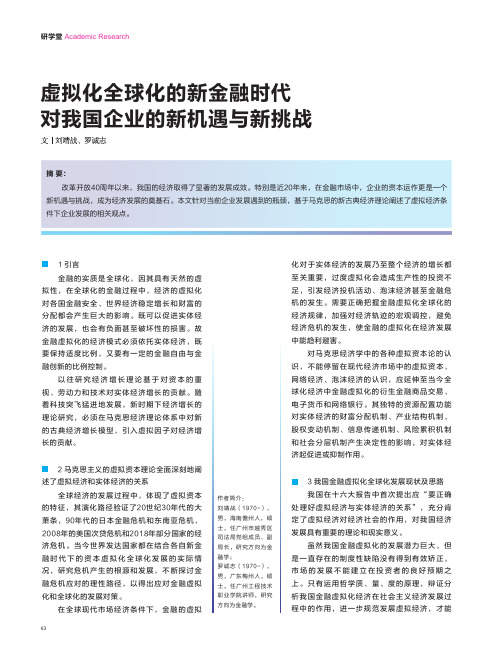 虚拟化全球化的新金融时代对我国企业的新机遇与新挑战