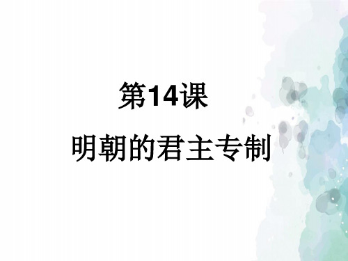 华师大版-历史-七年级下-14《明朝的君主专制》 (共12张PPT)