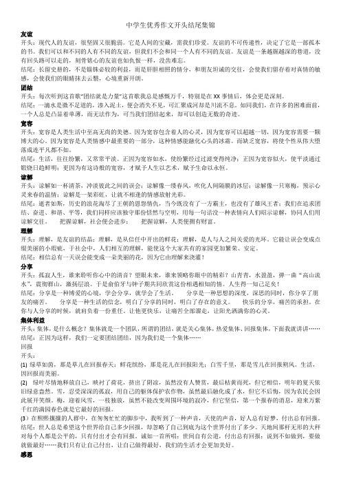 作业中学生优秀作文开头结尾集锦