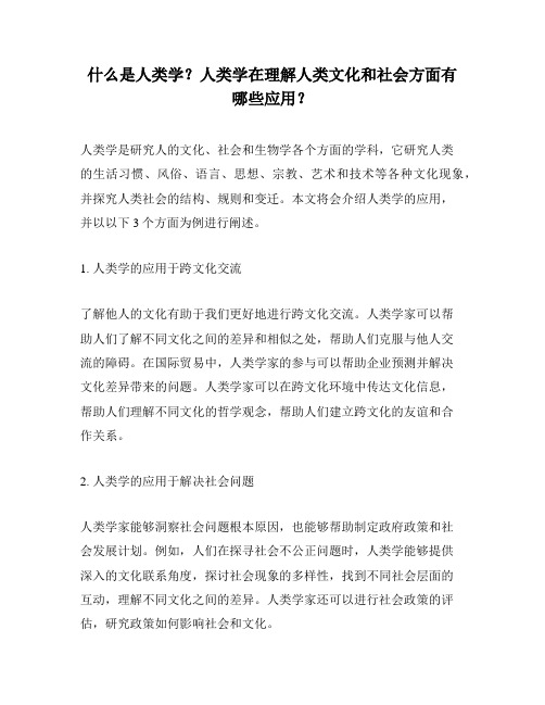 什么是人类学？人类学在理解人类文化和社会方面有哪些应用？