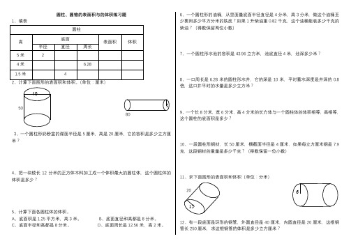 圆柱圆锥的表面积和体积练习题