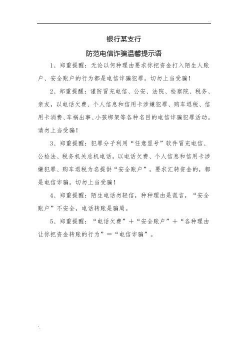 银行某支行防范电信诈骗温馨提示语