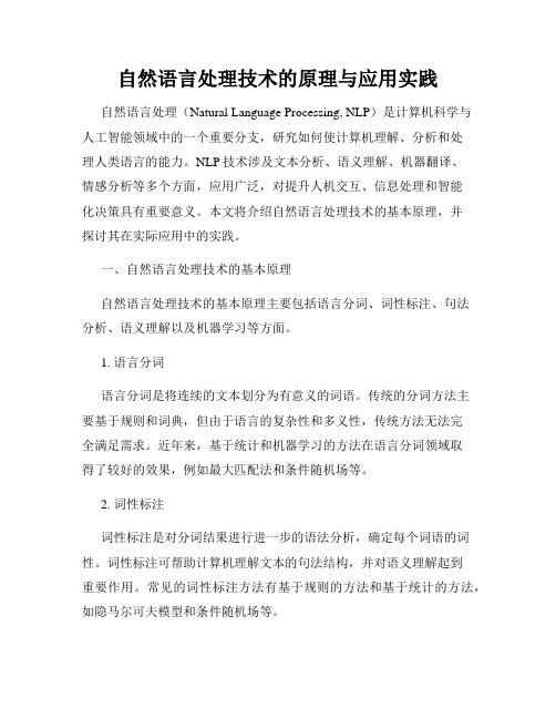 自然语言处理技术的原理与应用实践