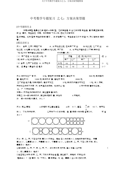关于中考数学专题复习之七：方案决策型题教案