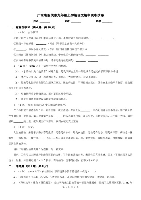 广东省韶关市九年级上学期语文期中联考试卷