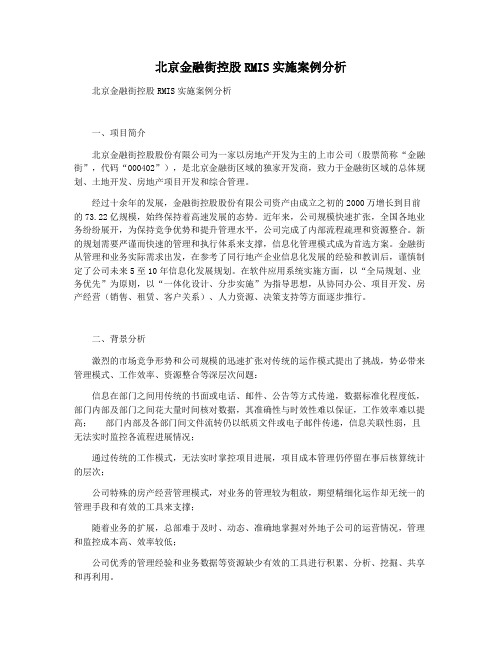北京金融街控股RMIS实施案例分析