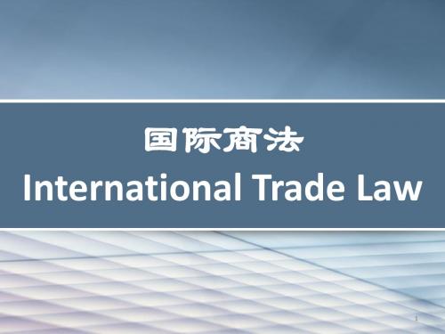 国际商法绪论