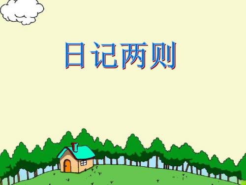 语文二年级上人教新课标6.24《日记两则》课件