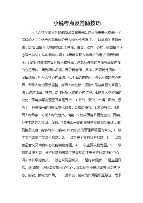 小说考点及答题技巧
