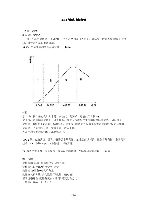 市场与市场营销历年真题(参考答案)