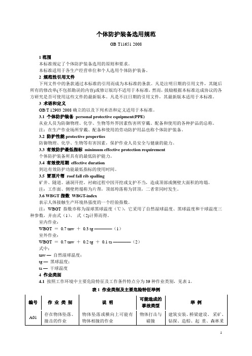 GB11651-2008个体防护装备选用规范..