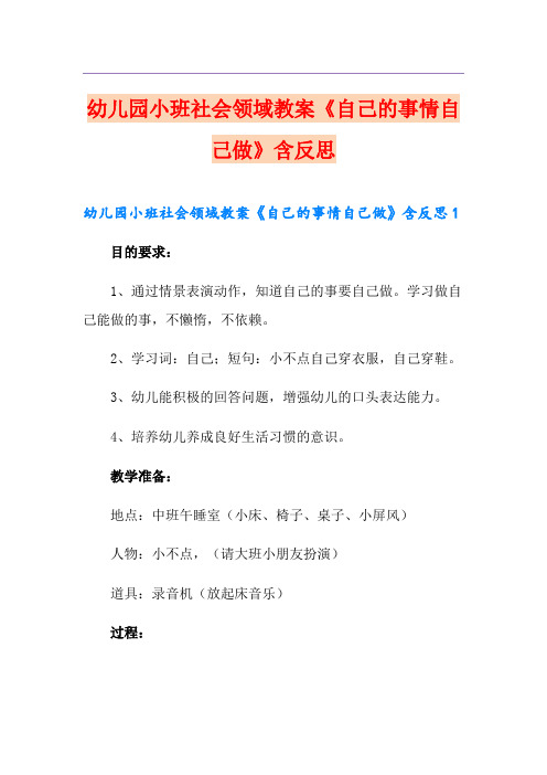 幼儿园小班社会领域教案《自己的事情自己做》含反思