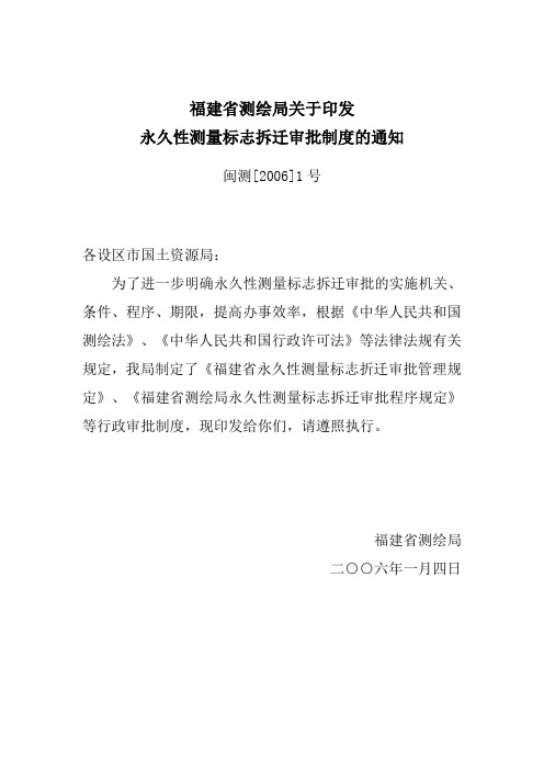 福建省测绘局关于印发永久性测量标志拆迁审批制度的通知
