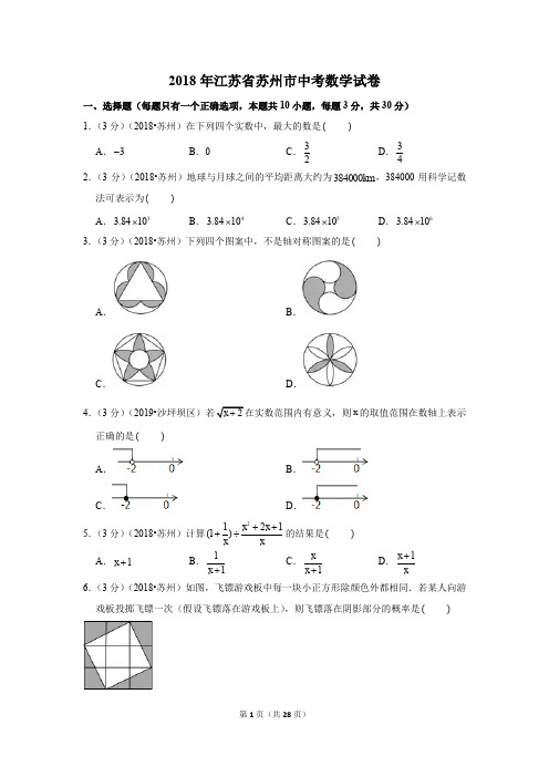 2018年江苏省苏州市中考数学试卷