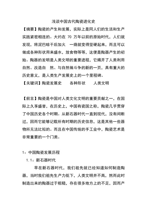 浅谈中国古代陶瓷进化史
