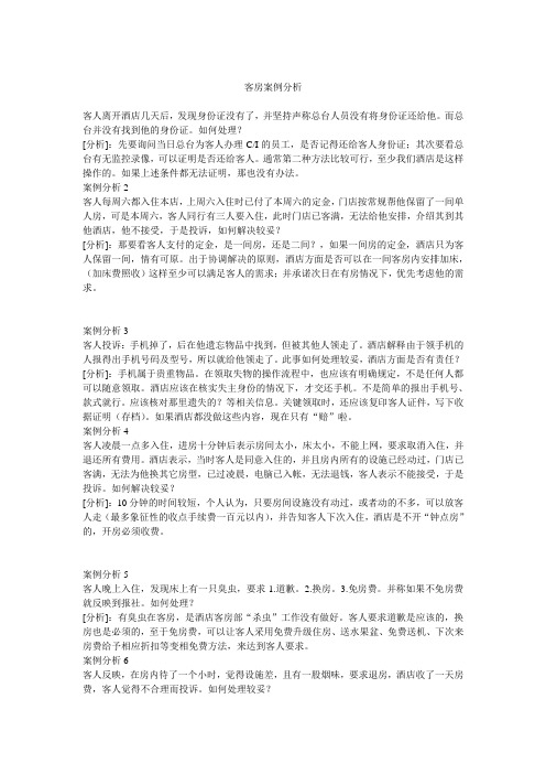 客房案例分析