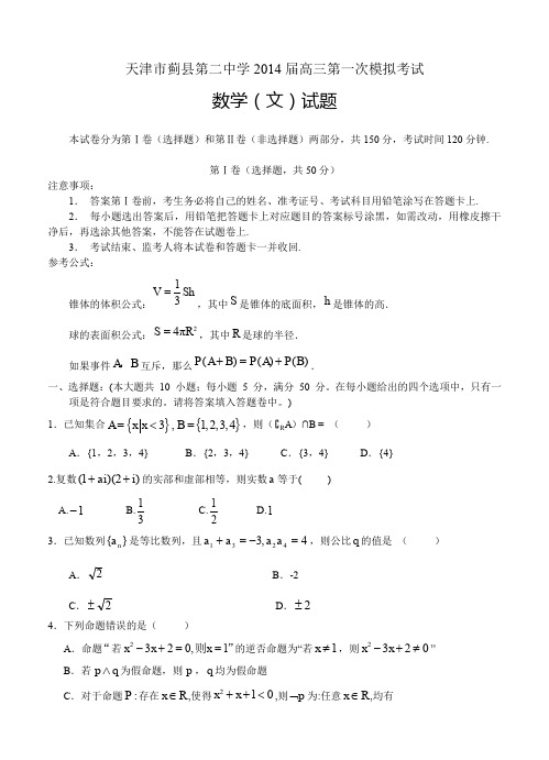 天津市蓟县第二中学2014届高三第一次模拟考试数学文--含答案