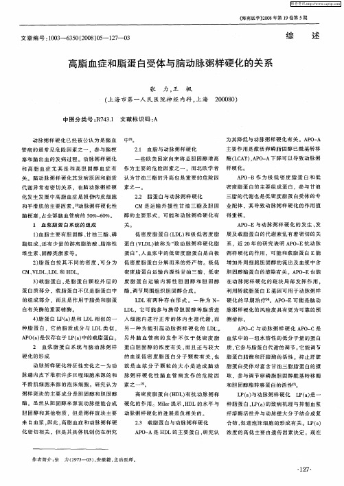 高脂血症和脂蛋白受体与脑动脉粥样硬化的关系