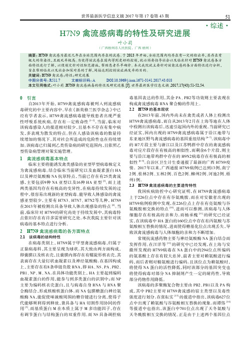 H7N9禽流感病毒的特性及研究进展