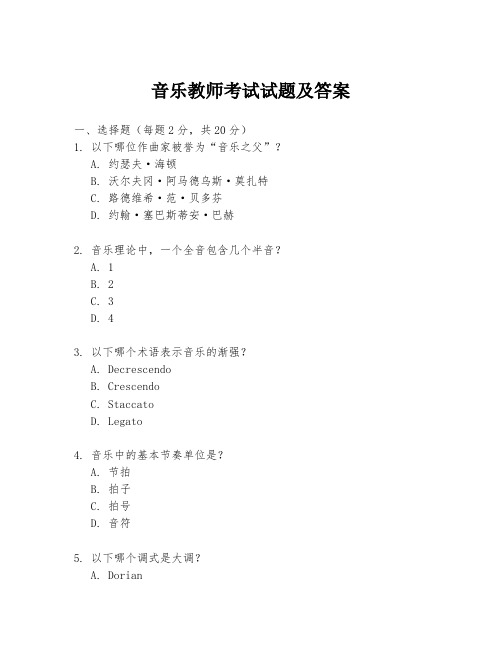 音乐教师考试试题及答案