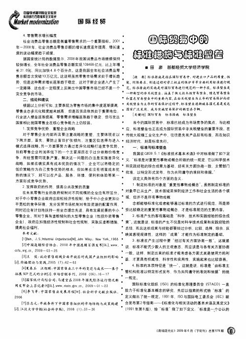 国际贸易中的标准措施与标准壁垒