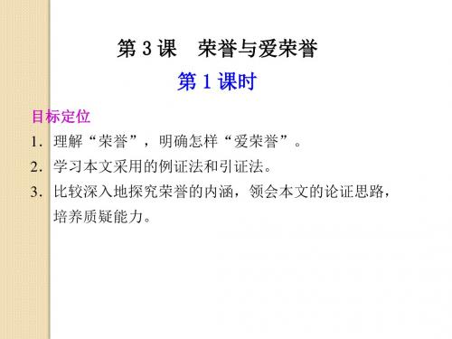 语文：1.3《荣誉与爱荣誉》第1课时-课件(1)(语文版必修4)
