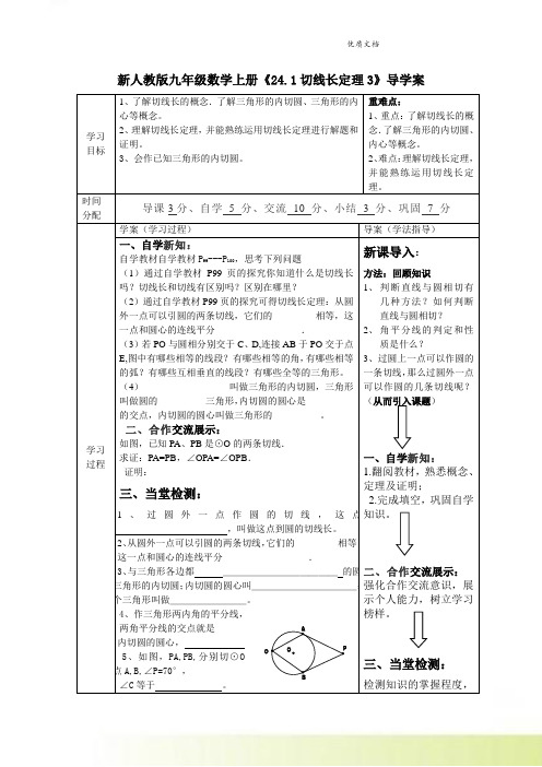 新人教版九年级数学上册《24.1切线长定理3》导学案