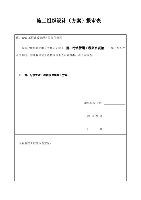 雨、污水管道工程闭水试验方案范文