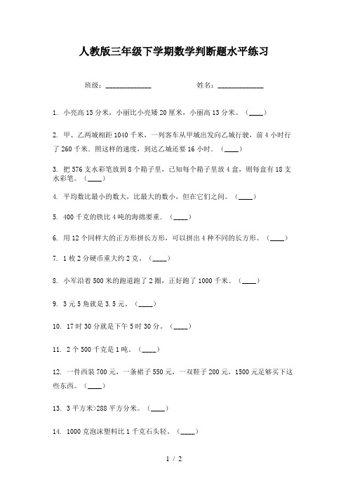 人教版三年级下学期数学判断题水平练习