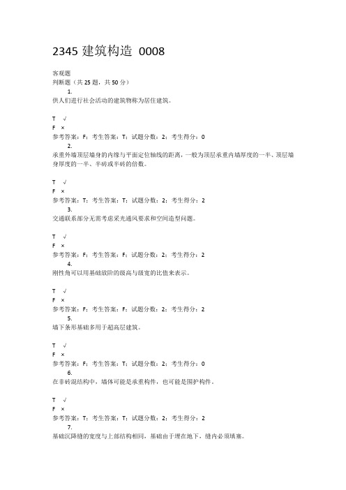 2345建筑构造 0008 电大国开考试题库复习资料