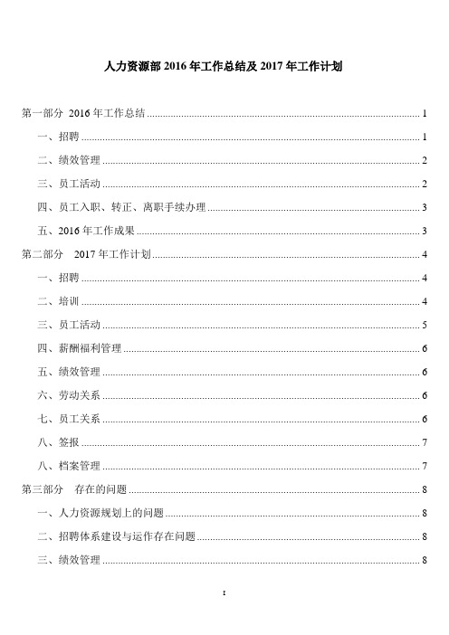 人力资源部2016年年终总结及2017年年度计划