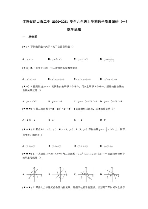 江苏省昆山市二中2020-2021学年九年级上学期教学质量调研(一)数学试题(wd无答案)