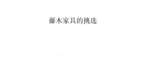 藤木家具的挑选
