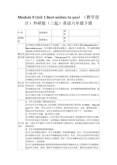 Module9Unit1Bestwishestoyou!(教学设计)外研版(三起)英语六年级下册