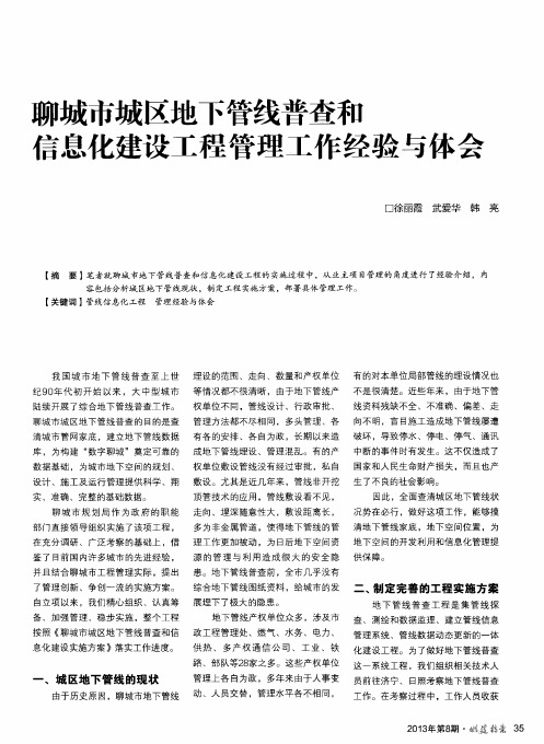 聊城市城区地下管线普查和信息化建设工程管理工作经验与体会