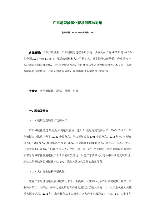 广东新型城镇化现状问题与对策