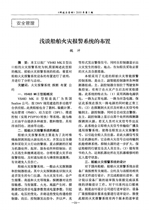 浅谈船舶火灾报警系统的布置