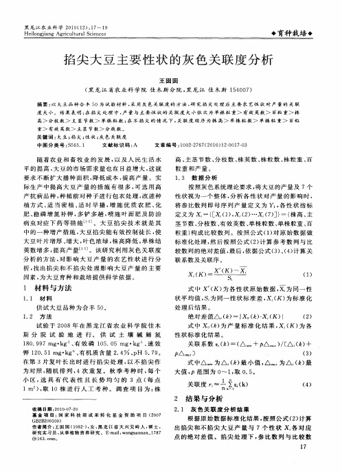 掐尖大豆主要性状的灰色关联度分析