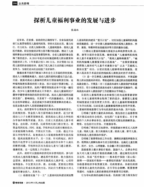 探析儿童福利事业的发展与进步