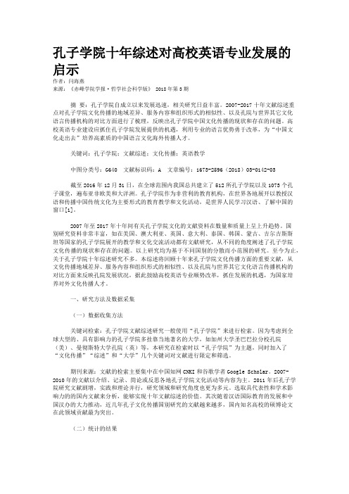 孔子学院十年综述对高校英语专业发展的启示