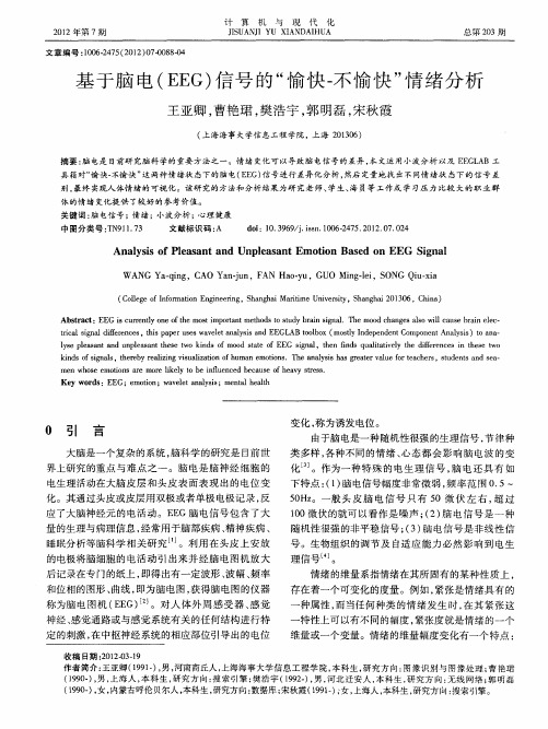 基于脑电(EEG)信号的“愉快-不愉快”情绪分析
